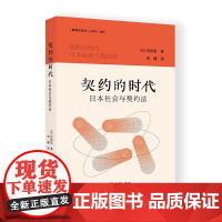 正版图书 契约的时代:日本社会与契约法/法律史译丛 内田贵 著 宋健 译 商务印书馆