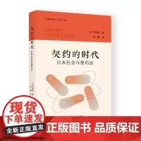 正版图书 契约的时代:日本社会与契约法/法律史译丛 内田贵 著 宋健 译 商务印书馆