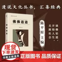 正版 佛佛道道 漫说文化丛书北大陈平原主编;汇集鲁迅、周作人、许地山、丰子恺、夏丏尊等 湖南人民出版社 978755
