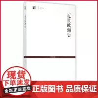 正版 近世欧洲史 何炳松 著 上海古籍出版社 9787532577675
