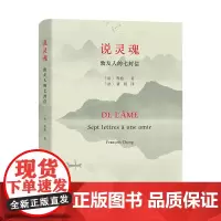 正版图书 说灵魂——致友人的七封信 法兰西学院院士程抱一与友人的书信对话 商务印书馆
