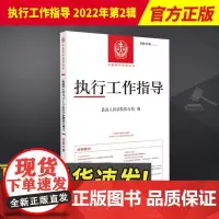 2022年第2辑 执行工作指导总第82辑 最高人民法院执行局编 审判指导丛书 执行工作指导参考案例人民法院出版社9787