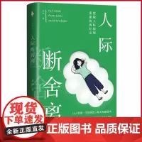 正版 人际断舍离 辛华著 百花洲文艺出版社 9787550051669