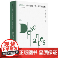 正版书 大学问丛书:笛卡尔的《第一哲学的沉思》 黄宗智 著 广西师范大学出版社 本社