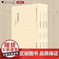 状元阁蒙学丛书第三辑 古文观止/第3辑/吴楚材/吴调侯/蒙学丛刊/浙江大学出版社