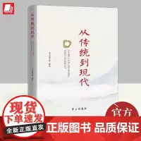 从传统到现代 中华优秀传统文化创造性转化创新性发展研究 学习出版社