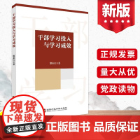 2023 干部学习投入与学习成效 国家行政学院出版社 提升政治专业素质和推动工作干部教育培训工作者参考党建书籍978