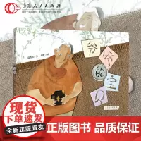 正版 红色绘本系列 爷爷的宝贝 高洪波文 刘麦图 闪闪红星系列主题绘本培养孩子爱心教育孩子学会帮助别人 山东人民出版社