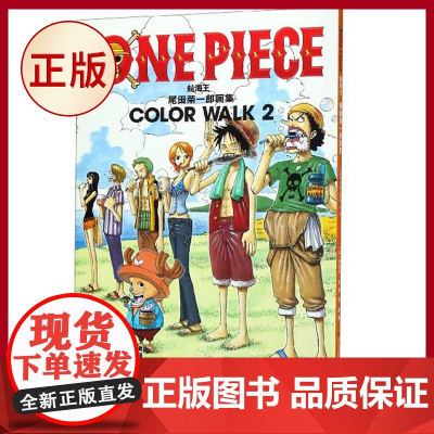 正版 航海王(尾田荣一郎画集COLOR WALK2) 航海漫画角色画集 航贼ONE PIEE狼画集海贼动漫游戏周边书