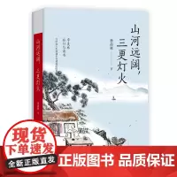 正版 山河远阔 三更灯火 季羡林文集 中国文学文学散文青少年课外阅读书籍中国近代随笔文学常识文学书籍文学作品文学著作现代