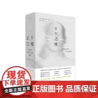 [樊登讲书]正午之魔:抑郁是你我共有的秘密 跨越时空和人群的心灵总览 安德鲁·所罗门 理想国 正版书籍