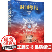 [正版]时间移民 刘慈欣著 中国好书获奖作品全新修版 三体流浪地球球状闪电中国科幻小说书