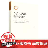 正版图书 朱熹《论语》诠释学研究 乐爱国 著 中国社会科学出版社