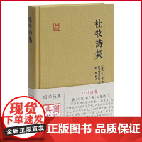 正版 杜牧诗集国学典藏 唐杜牧著冯集梧注 徐涛校点 古典诗词歌曲文学书籍诗歌以七言绝句著称中国古代著名文学诗词 上海