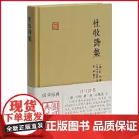 正版 杜牧诗集国学典藏 唐杜牧著冯集梧注 徐涛校点 古典诗词歌曲文学书籍诗歌以七言绝句著称中国古代著名文学诗词 上海