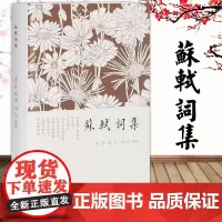 正版 苏轼词集 [宋]苏轼 著 苏东坡词集 刘石 导读 上海古籍出版社 9787532571086
