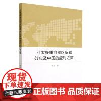 正版图书 亚太多重自贸区贸易效应及中国的应对之策 钱进 著 中国社会科学出版社