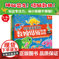 恐龙迷喜爱的数独贴纸阶梯训练全3册 3-8岁专注力训练儿童入门数独九宫格小学生一年级游戏书全脑开发早岁男孩小班教材