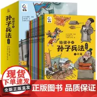 写给孩子的孙子兵法漫画版儿童趣读孙子兵法漫画故事书宝宝睡前故事书幼儿情商启蒙小学生彩图版漫画适合青少年看的课外书读物正版