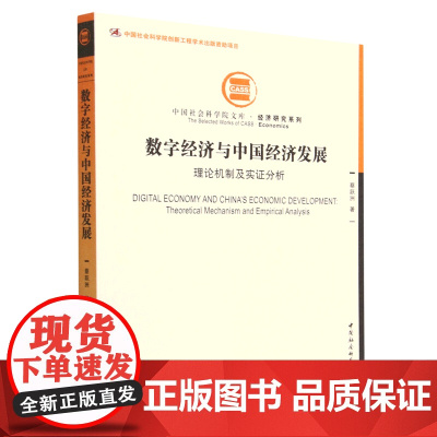 正版图书 数字经济与中国经济发展:理论机制及实证分析 蔡跃洲 著 中国社会科学出版社