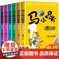 正版 马小跳玩数学1-6年级-套装全6册(和马小跳一起读故事,做游戏,玩出数学好成绩!)趣味数学思维训练书 9787