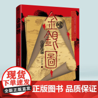 正版 金银图:大清龙脉 孟繁勇/著重庆出版社悬疑推理DB冒险小说古董解谜小说爱好者原创文学