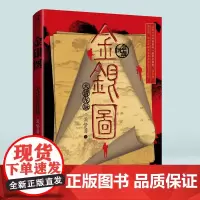 正版 金银图:大清龙脉 孟繁勇/著重庆出版社悬疑推理DB冒险小说古董解谜小说爱好者原创文学