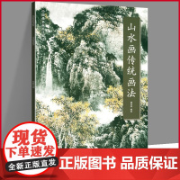 正版 山水画传统画法 中国画名家画法解读 郭金标绘天津杨柳青画社技法国画绘画基础教程入门笔墨教程山石树木点法云水染法