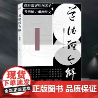 正版 道德经今解 邵盈午 拨开迷雾叩问老子,考辨历史重阐经义 精辨底本,万字导读,卓见明论,鞭辟入 97875207