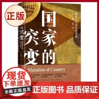 正版 国家的突变 崛起背后的经济逻辑 国家在什么样的“应激”条件下, 会“突变”成为经济大国 中国改革开放的动力是什