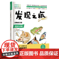 正版书籍发现之旅 动物的身体 动植物篇 新光传媒 著 趣味图解百科丛书 现实生活的科普知识 家庭趣味图解百科读物 家庭亲