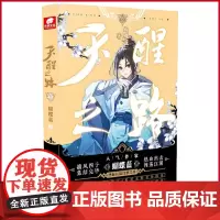 正版 天醒之路8 七星会试前,北斗学院状况频发,潜伏学院的黑暗势力依旧是个谜 阳光出版社 9787552567113