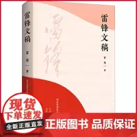 正版 雷锋文稿 致敬平凡,读懂伟大。学习雷锋从阅读雷锋开始,纪念老一辈革命家为雷锋同志题词60周年,走近雷锋更能理解