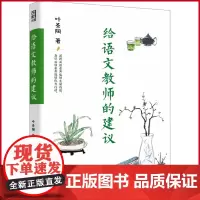 正版 给语文教师的建议 (纪念典藏版,深入浅出地展示了大师叶圣陶的语文教学方法,以具有前瞻性的教学理念语文教学问题)