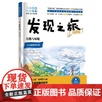 正版书籍 发现之旅 自然与环境 科学篇 新光传媒 著 趣味图解百科丛书 现实生活的科普知识 家庭趣味图解百科读物 家庭亲