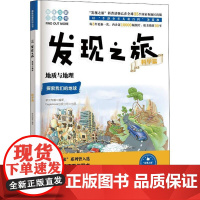 正版书籍 发现之旅 地质与地理 科学篇 新光传媒 著 趣味图解百科丛书 现实生活的科普知识 家庭趣味图解百科读物 家庭亲