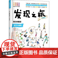 正版书籍 发现之旅 我们的健康 人体篇 新光传媒 著 趣味图解百科丛书 现实生活的科普知识 家庭趣味图解百科读物 家庭亲