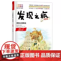 正版书籍 发现之旅 世界古代简史 历史篇新光传媒 著 趣味图解百科丛书 现实生活的科普知识 家庭趣味图解百科读物 家庭亲