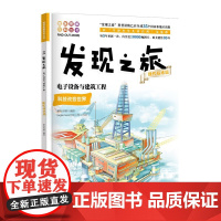 发现之旅 电子设备与建筑工程 现代技术篇 新光传媒 趣味图解百科丛书 现实生活的科普知识 家庭趣味图解百科读物 家庭亲