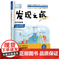 正版书籍 发现之旅 化学变变变 科学篇 新光传媒 著 趣味图解百科丛书 现实生活的科普知识 家庭趣味图解百科读物 家庭亲