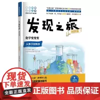 正版书籍 发现之旅 化学变变变 科学篇 新光传媒 著 趣味图解百科丛书 现实生活的科普知识 家庭趣味图解百科读物 家庭亲