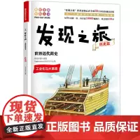 正版书籍发现之旅 世界近代简史 历史篇 新光传媒 著 趣味图解百科丛书 现实生活的科普知识 家庭趣味图解百科读物 家庭亲