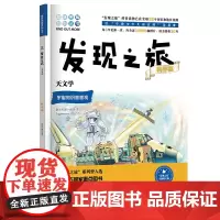 正版书籍 发现之旅 天文学 科学篇 新光传媒 编著 趣味图解百科丛书 现实生活的科普知识 家庭趣味图解百科读物 家庭亲子