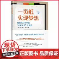 正版 一页纸实现梦想 (科学阐释梦想的5个功用、实现的5个步骤及9个习惯,《牧羊少年的奇幻之旅》实践版)978756