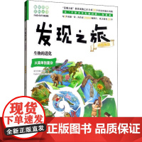 正版书籍发现之旅 生物的进化 动植物篇 新光传媒 著 趣味图解百科丛书 现实生活的科普知识 家庭趣味图解百科读物 家庭亲