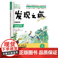 正版书籍 发现之旅 鸟的世界 动植物篇 新光传媒 著 趣味图解百科丛书 现实生活的科普知识 家庭趣味图解百科读物 家庭亲