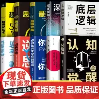 [全十册]认知觉醒+底层逻辑正版套装全套青少年开启自我改变的原动力 认知与觉醒驱动成功励志书籍改变思维看清这个世界商业底