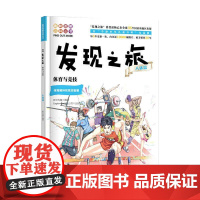 正版书籍 发现之旅 体育与竞技 人体篇 新光传媒 著 趣味图解百科丛书 现实生活的科普知识 家庭趣味图解百科读物 家庭亲