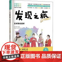 发现之旅 东亚和东南亚 人文 地理篇 新光传媒 著 趣味图解百科丛书 现实生活的科普知识 家庭趣味图解百科读物 家庭亲子