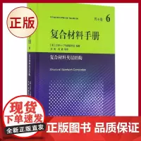 正版 复合材料手册:第6卷 复合材料夹层结构 复合材料界的“圣经” 上海交通大学出版社 9787313148032